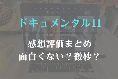 ドキュメンタル 11 面白くない|ドキュメンタル11評価つまらない面白くない？レ。